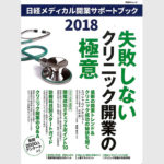メディア掲載　日経メディカル開業サポートブック2018　