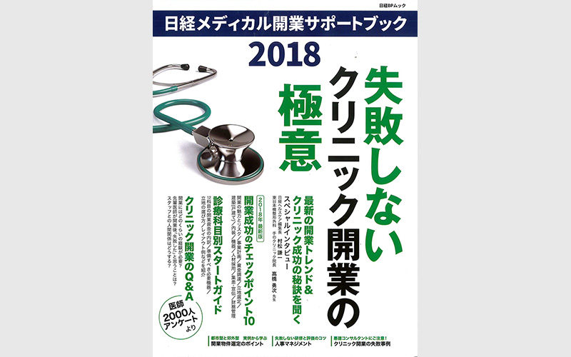 メディア掲載　日経メディカル開業サポートブック2018　