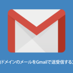 独自ドメインのメールをGmailで送受信する方法